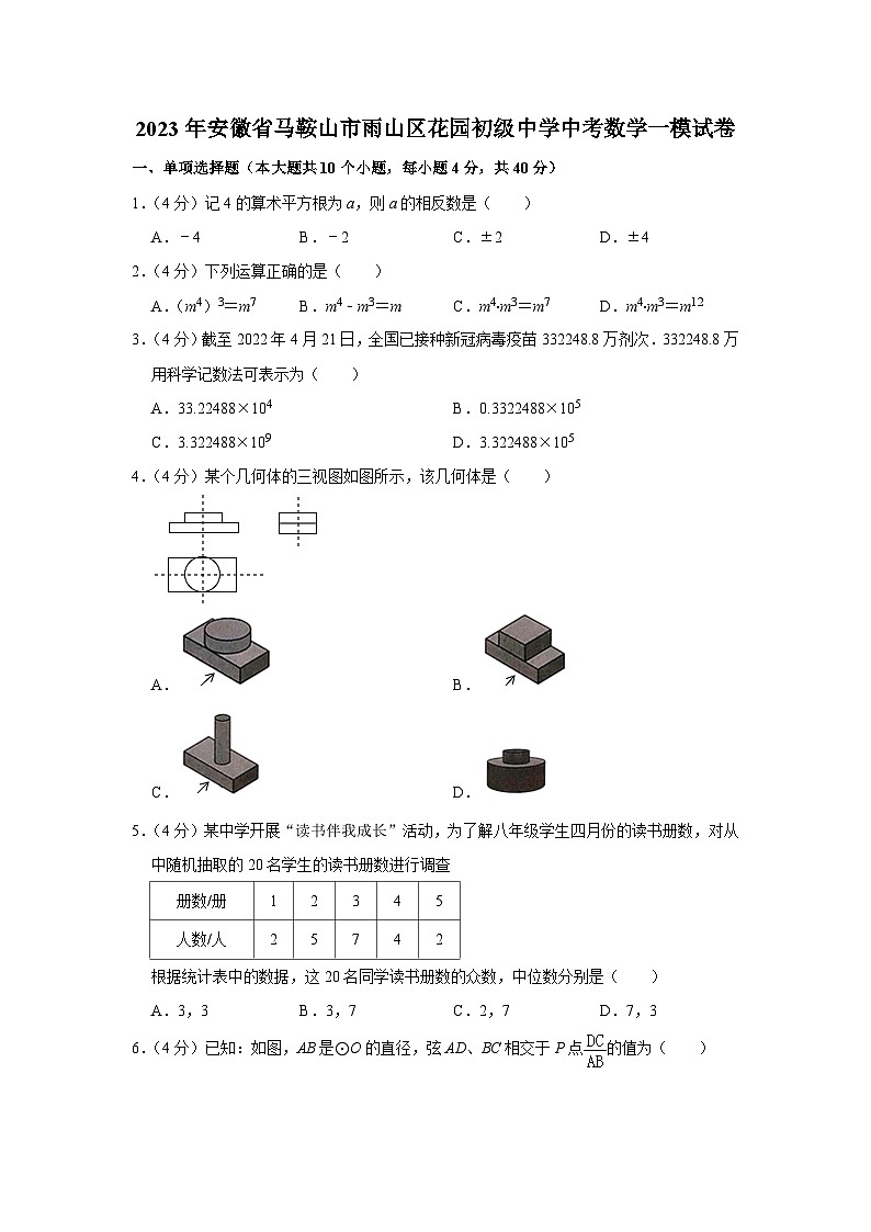 2023年安徽省马鞍山市雨山区花园初级中学中考数学一模试卷 (含答案)第1页