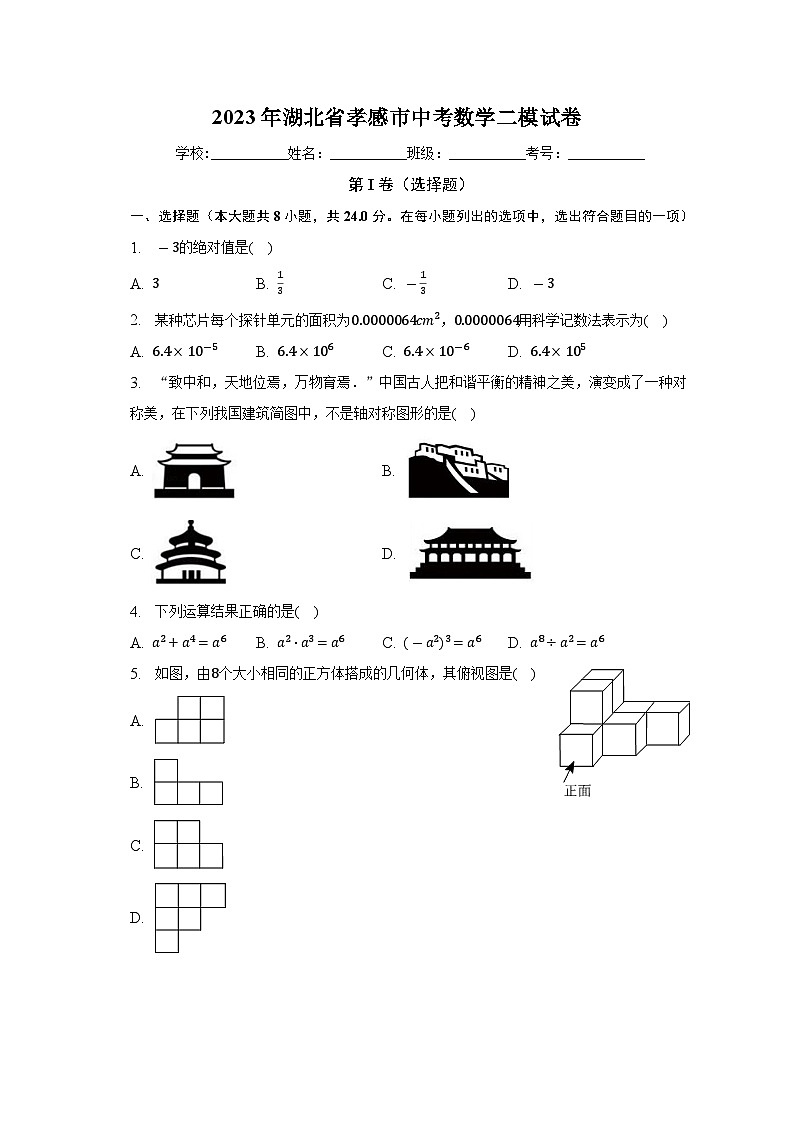 2023年湖北省孝感市中考二模数学试题 (含答案)01