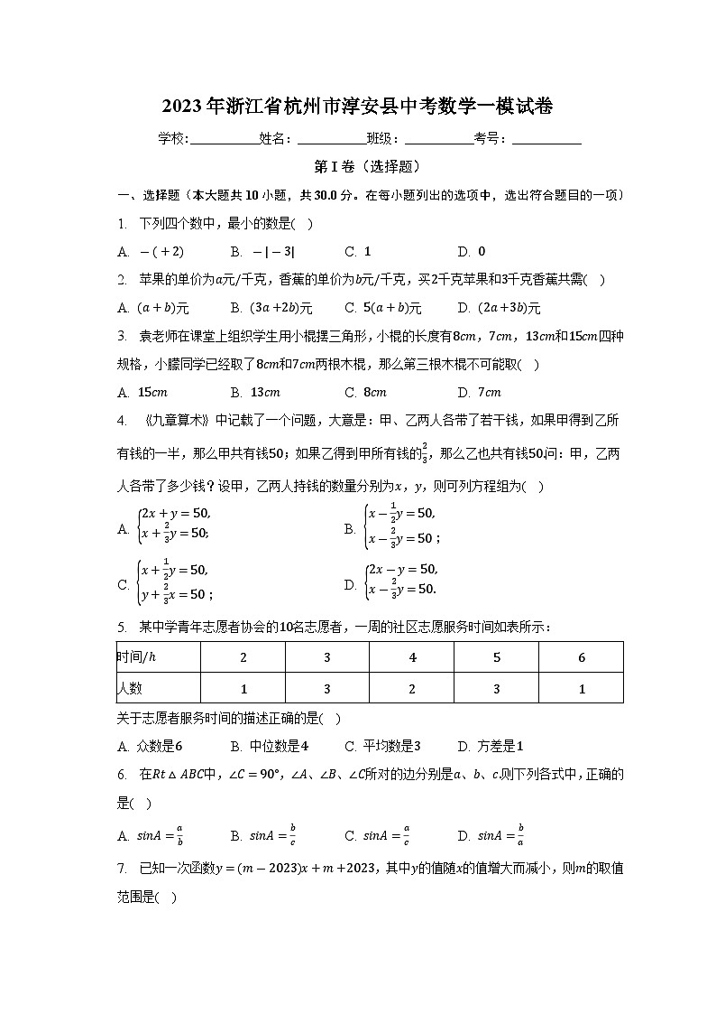 2023年浙江省杭州市淳安县中考数学一模试卷　 (含答案)第1页