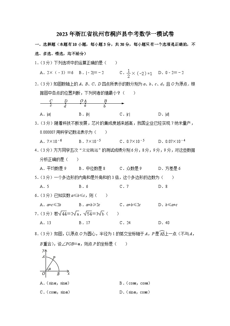 2023年浙江省杭州市桐庐县中考数学一模试卷 (含答案)第1页