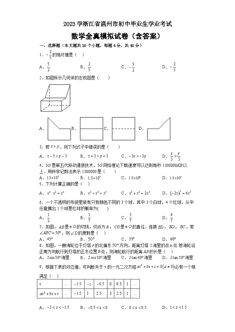 2023年浙江省温州市初中毕业生学业考试+数学全真模拟试卷 (含答案)第1页