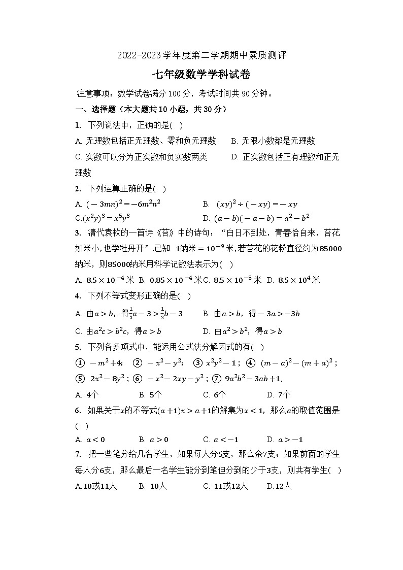 安徽省宣城市宁国市三校2022-2023学年七年级下学期期中考试数学试题第1页