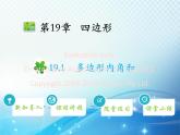 19.1 多边形内角和 沪科版八年级数学下册教学课件