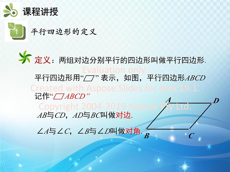 19.2 第1课时 平行四边形的边角的性质 沪科版八年级数学下册教学课件第5页