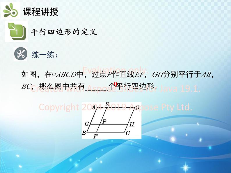 19.2 第1课时 平行四边形的边角的性质 沪科版八年级数学下册教学课件第6页