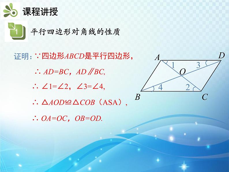 19.2 平行四边形 第2课时 平行四边形的对角线的性质 沪科版八年级数学下册教学课件05