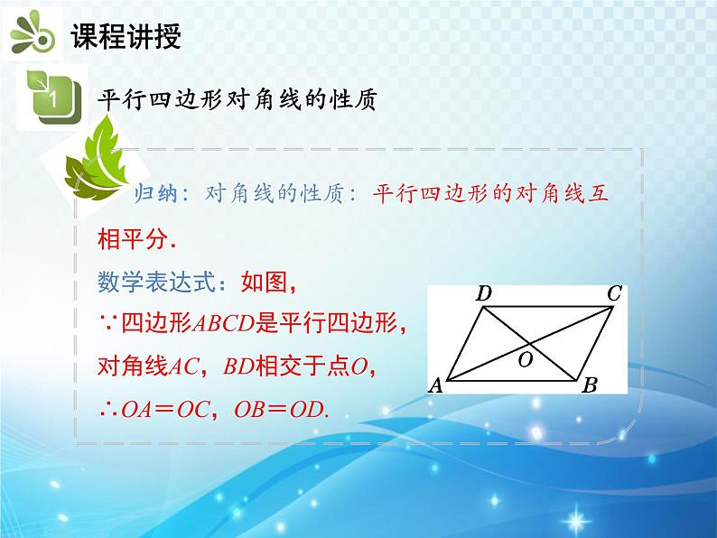 19.2 平行四边形 第2课时 平行四边形的对角线的性质 沪科版八年级数学下册教学课件06