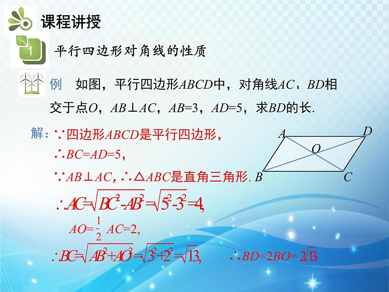 19.2 平行四边形 第2课时 平行四边形的对角线的性质 沪科版八年级数学下册教学课件07