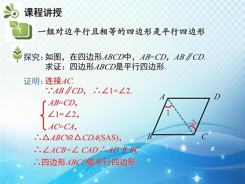 19.2 平行四边形 第3课时平行四边形的判定 沪科版八年级数学下册教学课件第4页