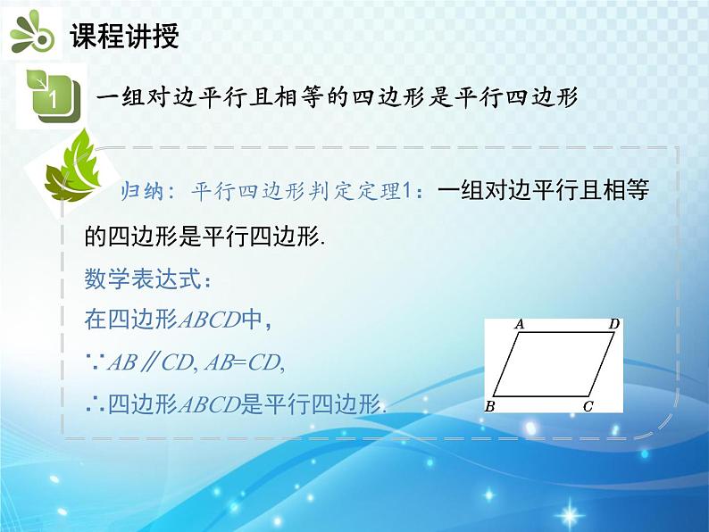 19.2 平行四边形 第3课时平行四边形的判定 沪科版八年级数学下册教学课件第5页