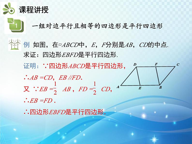 19.2 平行四边形 第3课时平行四边形的判定 沪科版八年级数学下册教学课件第6页