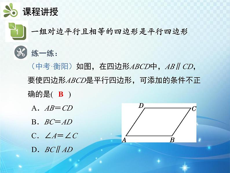 19.2 平行四边形 第3课时平行四边形的判定 沪科版八年级数学下册教学课件第7页