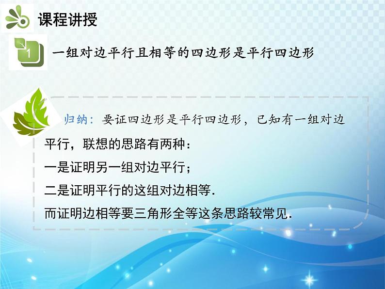 19.2 平行四边形 第3课时平行四边形的判定 沪科版八年级数学下册教学课件第8页