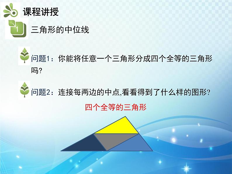 19.2 平行四边形 第4课时 三角形中位线定理 沪科版八年级数学下册教学课件第4页