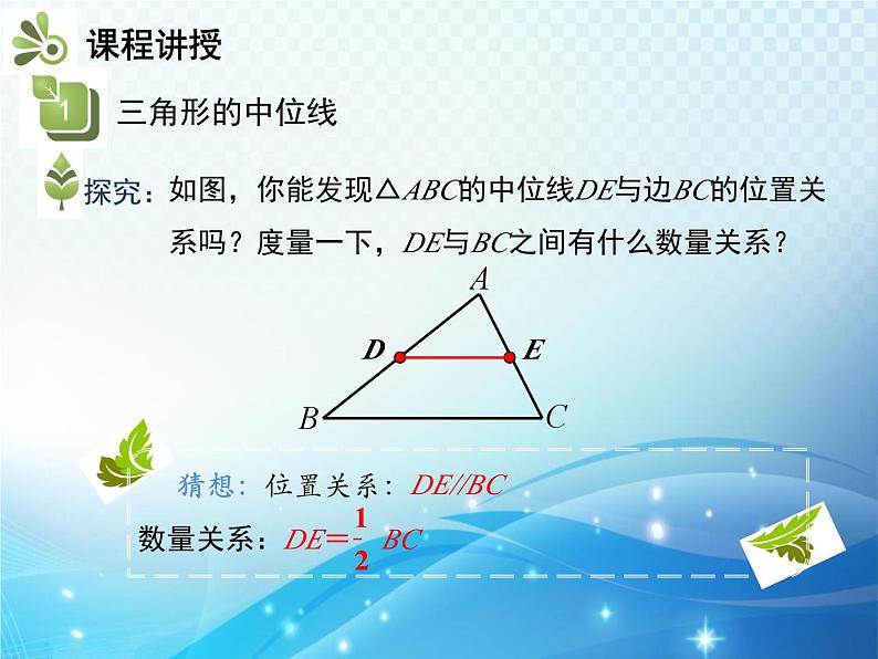 19.2 平行四边形 第4课时 三角形中位线定理 沪科版八年级数学下册教学课件第7页