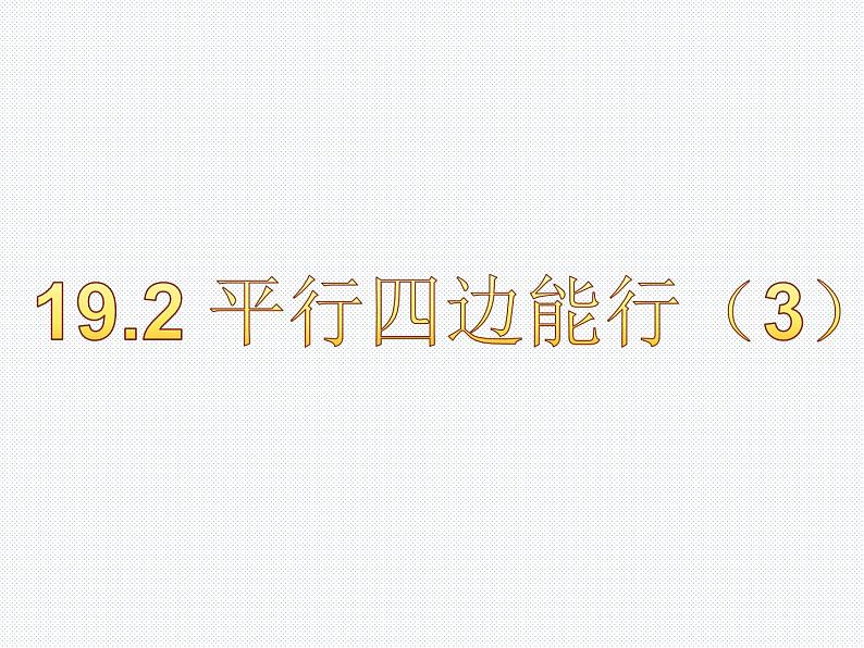 19.2 平行四边形（3） 沪科版数学八年级下册课件第1页