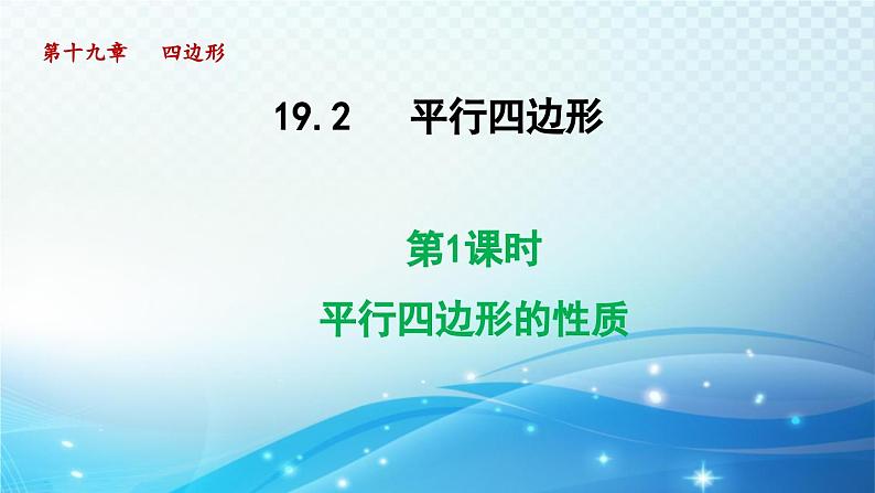 19.2.1 平行四边形的性质 沪科版八年级数学下册导学课件01