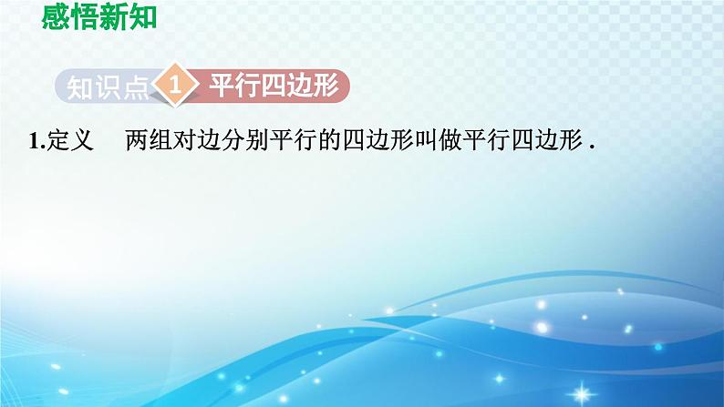 19.2.1 平行四边形的性质 沪科版八年级数学下册导学课件03