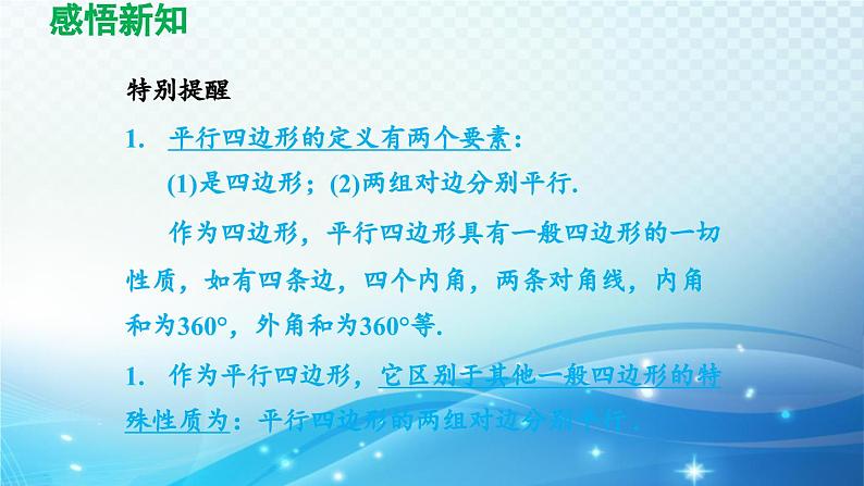 19.2.1 平行四边形的性质 沪科版八年级数学下册导学课件04