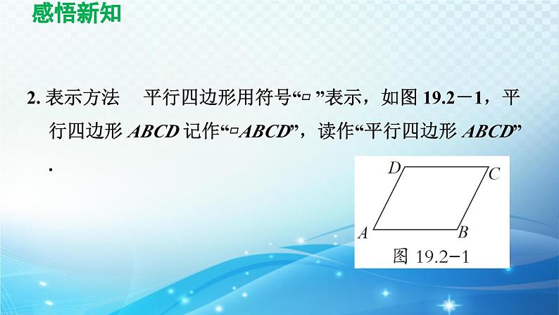 19.2.1 平行四边形的性质 沪科版八年级数学下册导学课件06