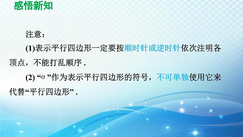 19.2.1 平行四边形的性质 沪科版八年级数学下册导学课件07