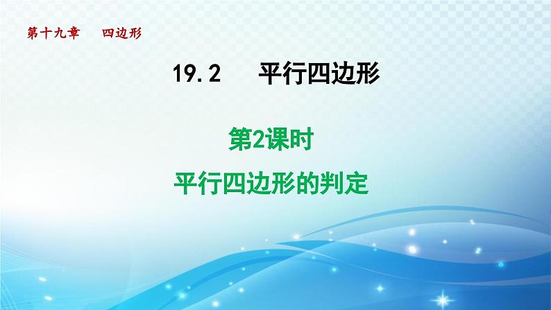 19.2.2 平行四边形的判定 沪科版八年级数学下册导学课件第1页