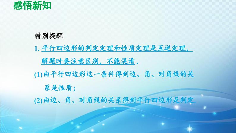 19.2.2 平行四边形的判定 沪科版八年级数学下册导学课件第4页