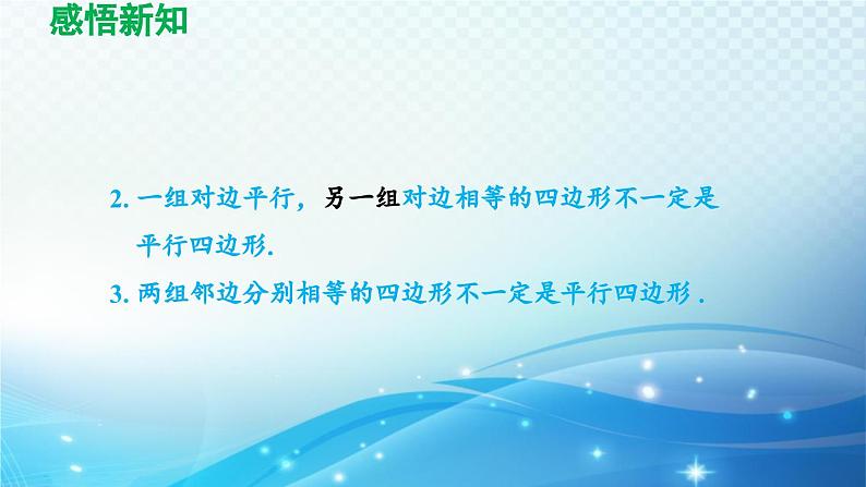 19.2.2 平行四边形的判定 沪科版八年级数学下册导学课件第5页