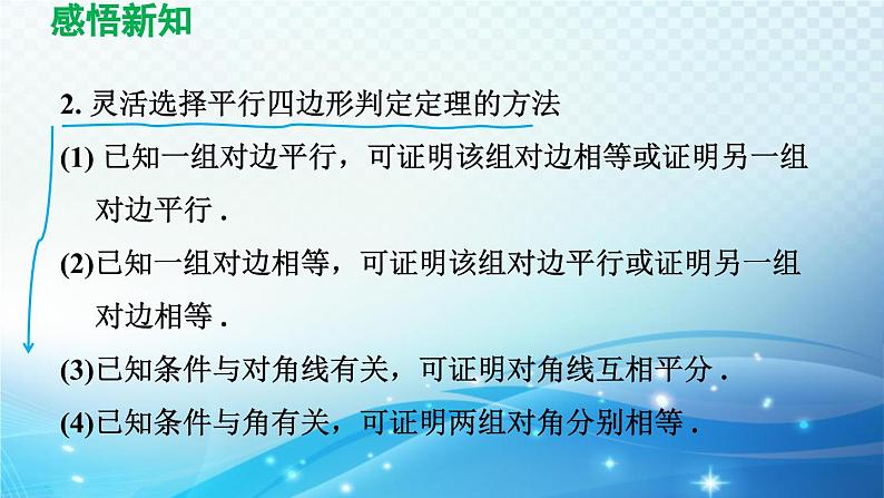 19.2.2 平行四边形的判定 沪科版八年级数学下册导学课件第8页