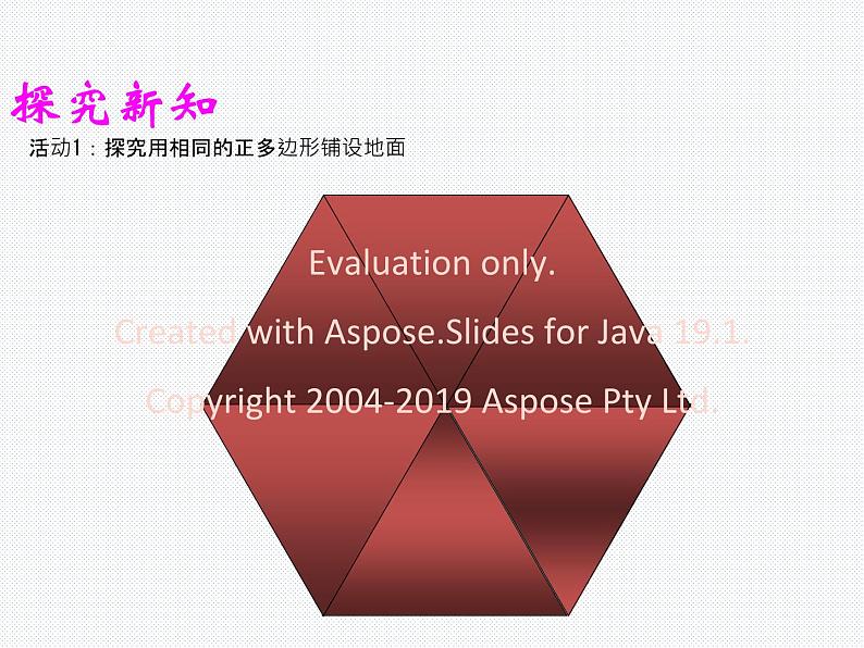 19.4 多边形的镶嵌 沪科版数学八年级下册课件第7页