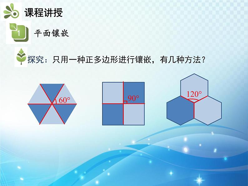 19.4 综合与实践 多边形的镶嵌 沪科版八年级数学下册教学课件07