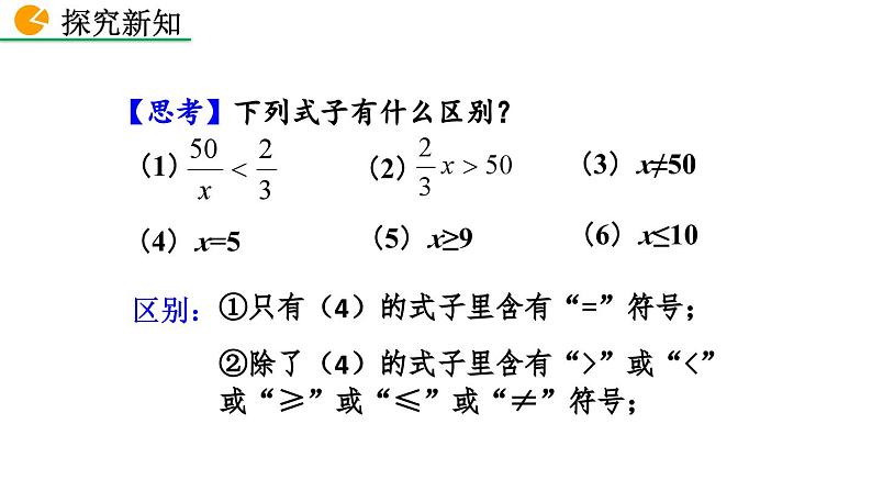 9.1.1 不等式及其解集 新人教版七年级数学下册教学课件第8页