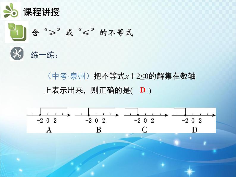 9.1.2 第2课时 不等式的性质的应用 新人教版七年级数学教学课件第8页