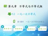 9.2 第1课时 一元一次不等式的解法 新人教版七年级数学教学课件