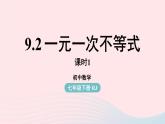 9.2 一元一次不等式 第1课时 新人教版七年级数学下册上课课件