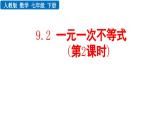 9.2 一元一次不等式 第2课时 新人教版七年级数学下册教学课件