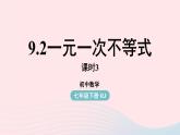9.2 一元一次不等式 第3课时 新人教版七年级数学下册上课课件