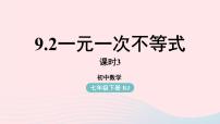 人教版七年级下册第九章 不等式与不等式组9.2 一元一次不等式评课课件ppt