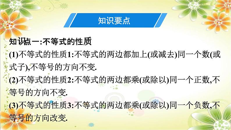 第9章 不等式与不等式组 人教版七年级数学下册单元复习课件第3页