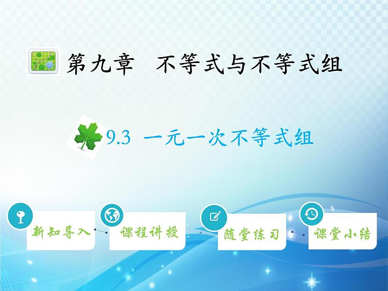 9.3 一元一次不等式组 新人教版七年级数学教学课件第1页