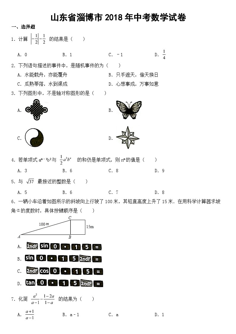 山东省淄博市2018年中考数学试卷【含答案】01