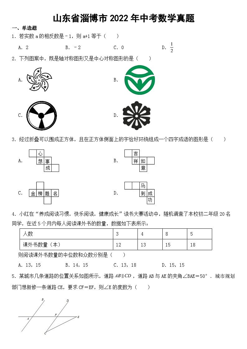 山东省淄博市2022年中考数学试卷【含答案】01
