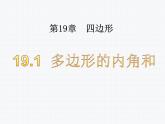 19.1 多边形的内角和 沪科版数学八年级下册课件