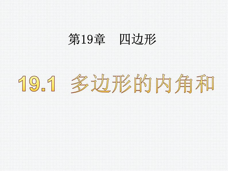 19.1 多边形的内角和 沪科版数学八年级下册课件第1页