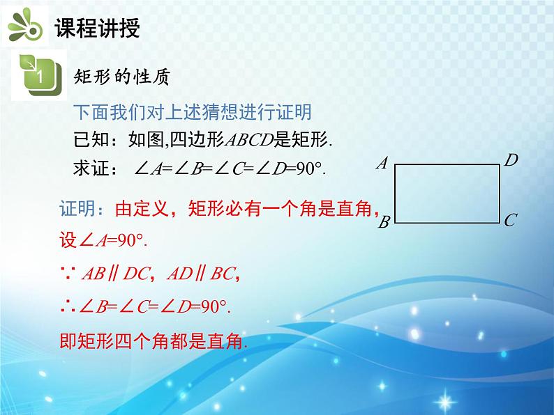 19.3.1 矩形 第1课时 矩形的性质 沪科版八年级数学下册教学课件第7页