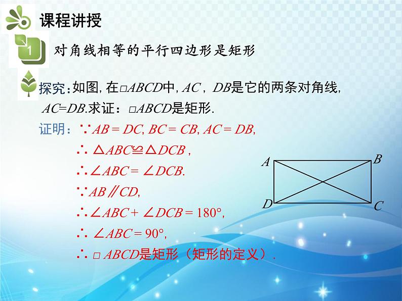 19.3.1 矩形 第2课时 矩形的判定 沪科版八年级数学下册教学课件05