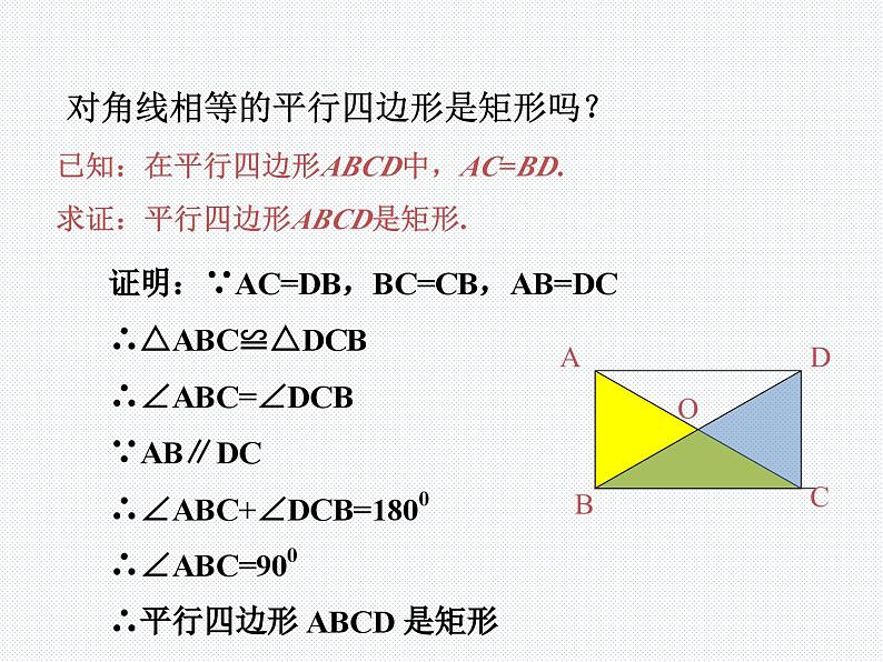 19.3.1 矩形（2） 沪科版数学八年级下册课件06