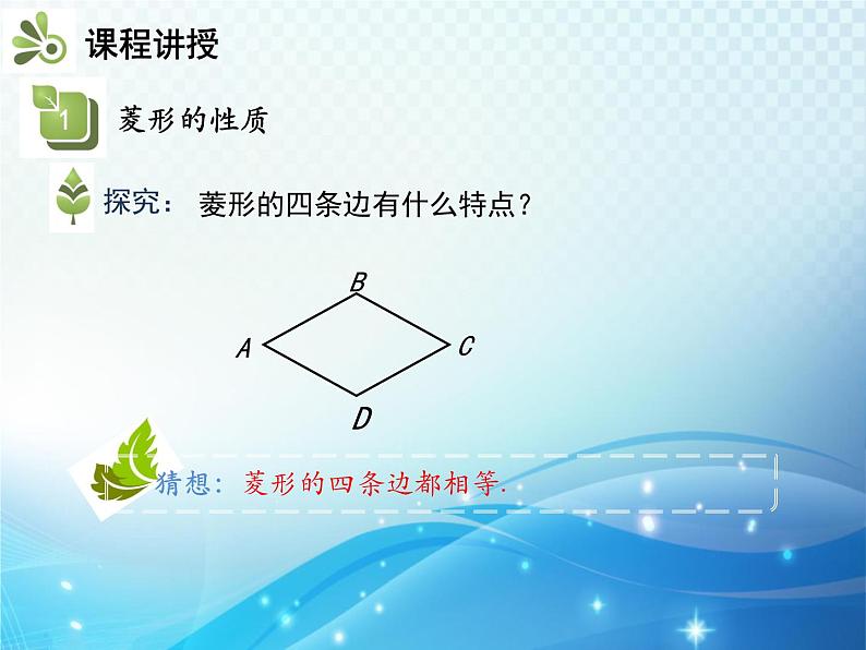 19.3.2 菱形 第1课时 菱形的性质 沪科版八年级数学下册教学课件06