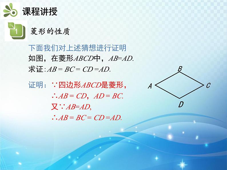 19.3.2 菱形 第1课时 菱形的性质 沪科版八年级数学下册教学课件07