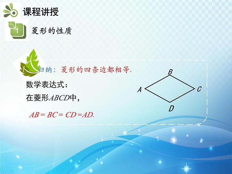 19.3.2 菱形 第1课时 菱形的性质 沪科版八年级数学下册教学课件08